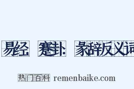 易经.蹇卦.彖辞反义词是什么意思的图片